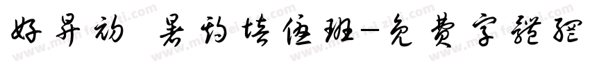 好升初 暑期培优班字体转换